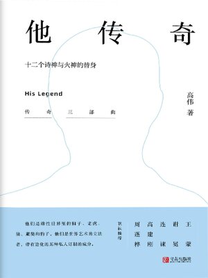 cover image of 他传奇